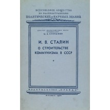 Степанян Ц. А. И. В. Сталин о строительстве коммунизма в СССР, 1951
